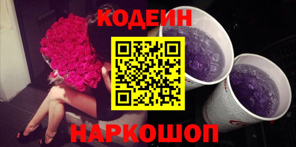 Codein напиток Lean (лин)  Кодеин Purple Drank  Вход с VPN  Всеволожск 